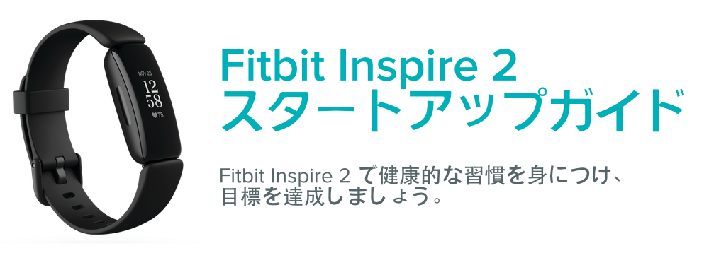 Fitbit Inspire 2を始めるにはどうすればいいですか？